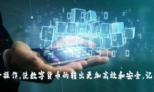 биаоти如何在Tokenim钱包中转出非0x开头的数字货币？/биаоти  
гуанцзянцыTokenim钱包, 非0x开头, 数字货币, 转出流程/гуанцзянцы  

引言  
在数字货币交易的世界里，Tokenim钱包作为一种越来越受到关注的选择，提供了安全、便捷的资产管理功能。然而，许多用户在实际使用过程中，可能会发现转出非0x开头的币（例如以太坊及其衍生代币以0x开头）时遇到了一些困难。这篇文章旨在帮助大家理解Tokenim钱包的转出流程，尤其是针对非0x开头的币种，帮助用户轻松完成交易。  

一、什么是Tokenim钱包？  
Tokenim钱包是一种加密货币钱包，旨在提供安全的资产储存和管理服务。它支持多种数字货币的交易、存储和转账功能，用户可以通过简单的界面轻松进行操作。Tokenim钱包的设计考虑到了用户体验，用户可以很方便地进行资产的管理和交易。  

二、理解非0x开头的币种  
在以太坊区块链上，地址通常以“0x”开头，而一些其他区块链的地址则并不一定以此形式呈现。例如，一些基于比特币的代币或其他区块链资产，可能采用全新的地址格式。理解这一点对用户在Tokenim钱包中的操作至关重要，因为转移不同币种的地址规则和要求有所不同。  

三、Tokenim钱包中非0x开头币种的转出流程  

h41. 登录Tokenim钱包/h4  
首先，用户需要打开Tokenim钱包应用或网站，并使用自己的账户信息登录。确保账户信息的正确性，以避免不必要的麻烦。  

h42. 查找非0x开头币种/h4  
一旦成功登录，用户可以访问“资产”或“钱包”选项。在此，用户将看到自己所有持有的数字资产。如果非0x开头的币种显示在列表中，用户即可点击进入相关的资产详情页面。  

h43. 准备转出/h4  
进入币种详情页面后，用户需要选择“转出”或“发送”选项。系统会要求用户输入接收者的地址。此时，请确保输入的地址正确无误，因为发送到错误地址的币种可能会导致永远无法找回。  

h44. 输入转出数量/h4  
在输入接收者地址后，用户需要填写转出金额。一般来说，Tokenim钱包会显示账户中可用的余额，以帮助用户了解转出的可行性。  

h45. 确认转出/h4  
在完成信息输入后，用户需要仔细检查所输入的接收地址和转出数量。确认无误后，用户可以点击“确认”或“发送”按钮，手续费及其他费用也可能会在此提醒用户，确保用户了解转账过程中的所有费用。  

h46. 跟踪交易状态/h4  
完成转出操作后，用户可以在交易记录中跟踪该笔交易的状态。Tokenim钱包通常可以提供交易哈希，以便用户在区块链浏览器中查询交易进度。  

四、转出非0x开头币种常见问题解答  
在转出过程中，用户可能会遇到一些问题，比如转出的账目未能及时到账、手续费过高、接收地址错误等。对于这些常见问题，用户可以采取以下措施：  
ul  
listrong确认接收地址的准确性：/strong始终仔细核对地址，确保无误。/li  
listrong了解手续费：/strong不同的币种在转账时可能会产生不同费用，用户应事先了解相关信息。/li  
listrong咨询客服：/strong如遇到无法解决的问题，用户可寻求Tokenim的客服帮助。/li  
/ul  

五、总结  
在Tokenim钱包中转出非0x开头的币种虽有一些特殊的注意事项，但整体操作流程与其他币种并无太大区别。通过本文的指导，相信用户能更好地掌握这一操作，使数字货币的转出更加高效和安全。记住，交易的每一步都需要谨慎对待，任何细小的疏忽都有可能导致意想不到的损失。希望你在数字货币的世界中能够游刃有余，找到属于自己的财富未来。  