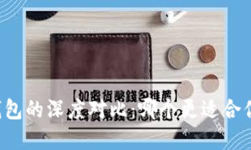 热钱包与冷钱包的深度对比：哪个更适合你的数字资产？