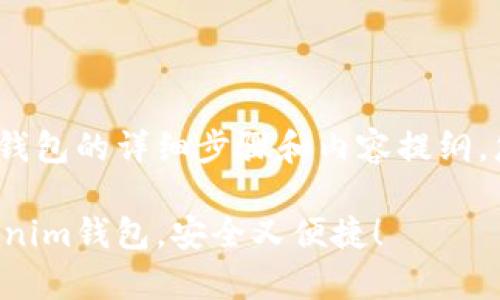 以下是有关如何注册Tokenim钱包的详细步骤和内容提纲。您可以使用这些信息构建文章。

一步步教你如何简单注册Tokenim钱包，安全又便捷！
