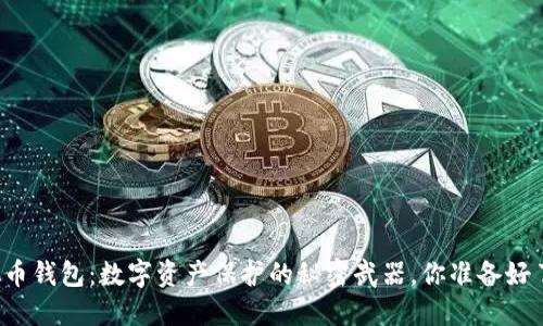 虚拟币钱包：数字资产保护的秘密武器，你准备好了吗？
