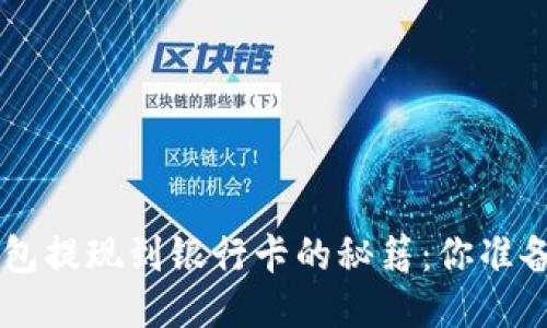 Trust钱包提现到银行卡的秘籍：你准备好了吗？