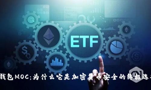 冷钱包MOC：为什么它是加密货币安全的终极选择？