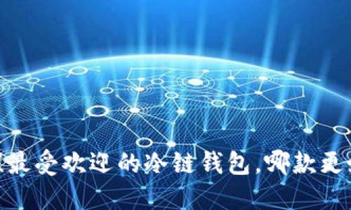 揭秘！最受欢迎的冷链钱包，哪款更好用？