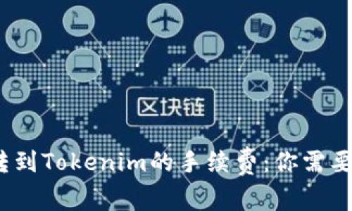   火币钱包转到Tokenim的手续费：你需要知道的一切 