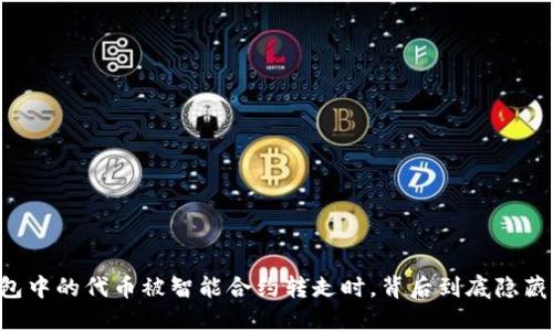 当你的冷钱包中的代币被智能合约转走时，背后到底隐藏着什么秘密？
