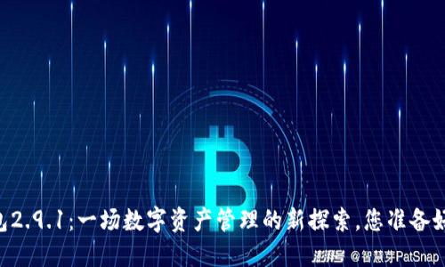 IM钱包2.9.1：一场数字资产管理的新探索，您准备好了吗？