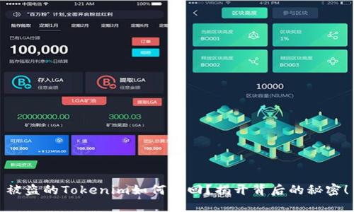 被盗的Tokenim如何找回？揭开背后的秘密！
