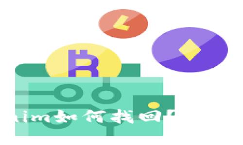 被盗的Tokenim如何找回？揭开背后的秘密！