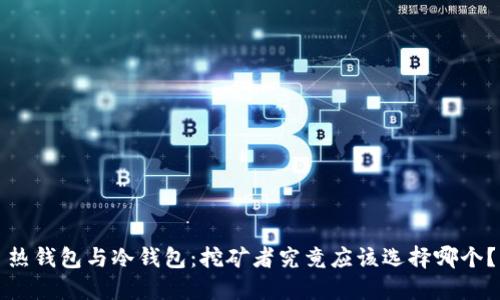 热钱包与冷钱包：挖矿者究竟应该选择哪个？