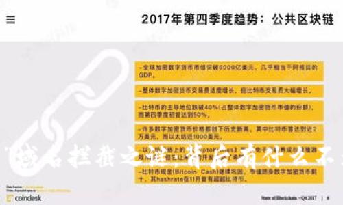 揭开“tokenim”域名拦截之谜：背后有什么不为人知的真相？