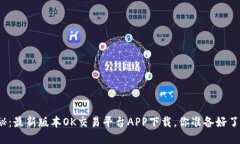 揭秘：最新版本OK交易平台APP下载，你准备好了吗