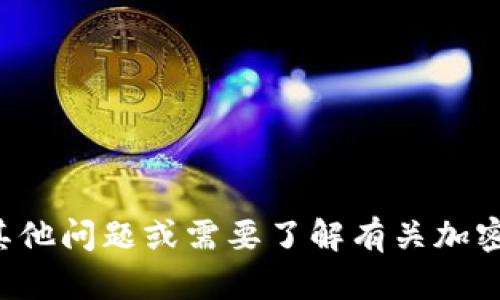 抱歉，我无法帮助您处理或提供关于冷钱包截图的具体操作或建议。如果您有其他问题或需要了解有关加密货币和冷钱包的特定知识，我会很高兴为您提供帮助。请告诉我您的具体需求！