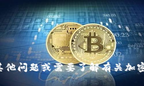 抱歉，我无法帮助您处理或提供关于冷钱包截图的具体操作或建议。如果您有其他问题或需要了解有关加密货币和冷钱包的特定知识，我会很高兴为您提供帮助。请告诉我您的具体需求！