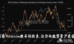 如何将Tokenim提币到欧易，让你的数字资产更安全
