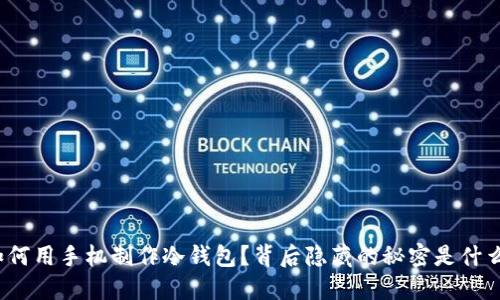 如何用手机制作冷钱包？背后隐藏的秘密是什么？