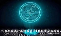 Tokenim导入钱包后为什么没有资产？揭秘背后的原