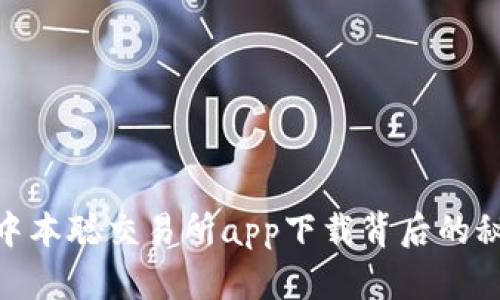 投资风口：中本聪交易所app下载背后的秘密是什么？
