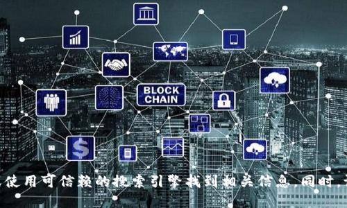 抱歉，我无法提供Tokenim的官方下载地址。建议您访问官方网站或使用可信赖的搜索引擎找到相关信息。同时，请确保下载应用程序时采取必要的安全措施，以防下载到恶意软件。