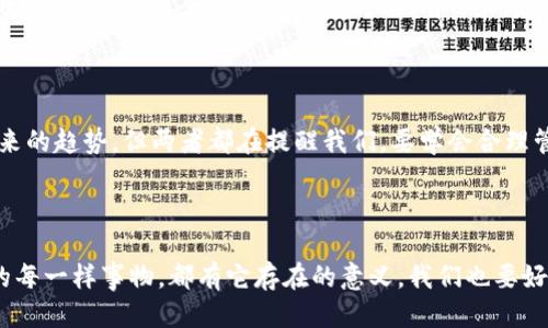 ### 我的钱包与冷钱包

#### 引言

有一天，我的爸爸给我讲了一个有趣的故事，讲的是钱包和冷钱包的事情。钱包就像是我们平常用来装钱的小盒子，而冷钱包则是一个聪明的朋友，可以保护我们的宝贵东西。今天，我要和大家分享一下我对钱包和冷钱包的理解。

#### 钱包的故事

我的钱包长什么样？
我的钱包是一个黑色的小皮夹，上面有一个可爱的卡通图案。每当我打开钱包时，里面的硬币像小星星一样闪烁，纸币则像小朋友们在阳光下欢快地跳舞。钱包里面有各种各样的卡片，有妈妈的购物卡，还有我自己的学生证。这个钱包就像我的小宝藏，让我每次出门都能带着快乐。

钱包的用处
钱包的主要用处就是装钱。当我和爸爸妈妈去超市买东西时，总是能看到爸爸从钱包里拿出钱来，付给收银员。钱包帮助我们管理我们的零花钱和日常开支，让我们不至于丢失。就像一个小老师，在教会我们如何节约和合理使用钱一样。

#### 冷钱包的秘密

什么是冷钱包？
冷钱包听起来有些神秘，它和我的钱包不同。冷钱包是用来存放数字货币的，像比特币这样的新兴货币。它就像一个安全的箱子，只有特定的人可以打开。冷钱包的安全性非常高，因为它不像普通的钱包那样可以随时上网。

冷钱包的好处
使用冷钱包就像把我们的宝贝放进一个保险箱里，安全又放心。冷钱包不会受到网络攻击，所以我们的数字资产是安全的。爸爸告诉我，在这个数字化的时代，了解冷钱包的重要性就像是学会骑自行车，能够帮助我们在未来的路上行驶得更远。

#### 钱包与冷钱包的比较

钱包和冷钱包的不同之处
我的钱包和冷钱包一个是现实世界的“小帮手”，一个是数字世界的“守护者”。钱包装的是实体的钱，而冷钱包存的是数字货币。就像吃水果时，我们可以直接咬下一口，而冷钱包则像把水果放进冰箱，保存得更长久。

为什么我喜欢这两种钱包？
我喜欢我的钱包，因为它陪伴我走过许多个快乐的日子；我也喜欢冷钱包，因为它让我懂得数字货币的世界是多么的神奇。在这个信息高速发展的时代，有形和无形的财富都值得我们去珍惜和管理。

#### 结尾

通过对钱包和冷钱包的观察，我感受到了它们各自的魅力。虽然钱包是我们生活中必不可少的物品，而冷钱包则是未来的趋势，但两者都在提醒我们，要学会合理管理自己的财富。希望我能在生活中，将这两种钱包的道理运用到我的零花钱管理上，做一个聪明的小财主！

### 结束语

这就是我对钱包和冷钱包的所有想法，希望大家能够了解它们的不同以及它们在我们生活中的重要性。就像生活中的每一样事物，都有它存在的意义，我们也要好好珍惜每一分钱，每一个选择！