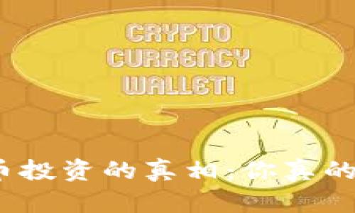 数字货币投资的真相：你真的了解吗？