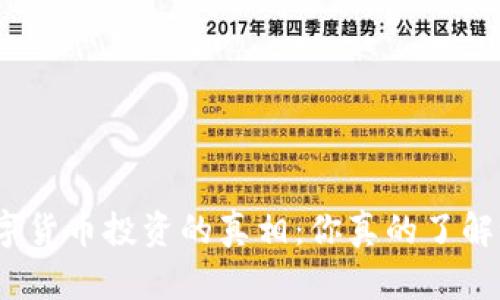 数字货币投资的真相：你真的了解吗？