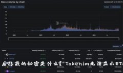 “Tokenim无法显示ETH？背后隐藏的秘密是什么？”