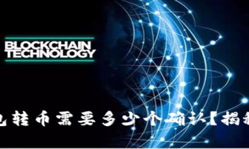 bianoti冷钱包转币需要多少个确认？揭秘背后的真相！