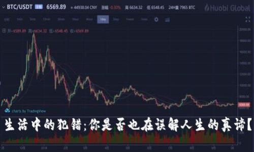 生活中的犯错：你是否也在误解人生的真谛？