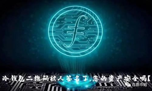 冷钱包二维码被人签名了，您的资产安全吗？