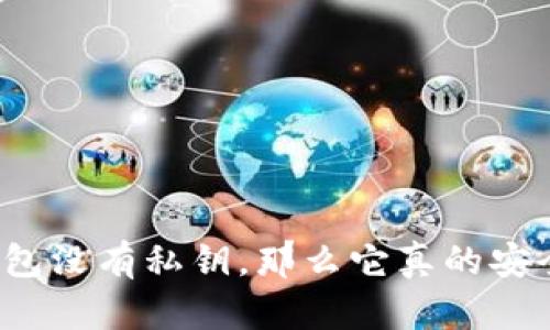 冷钱包没有私钥，那么它真的安全吗？