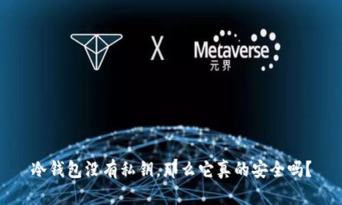冷钱包没有私钥，那么它真的安全吗？