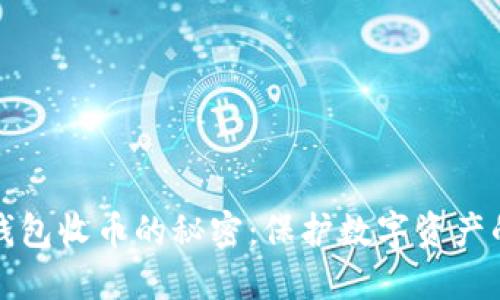 揭秘冷钱包收币的秘密：保护数字资产的新方式