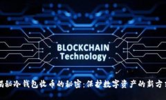 揭秘冷钱包收币的秘密：保护数字资产的新方式