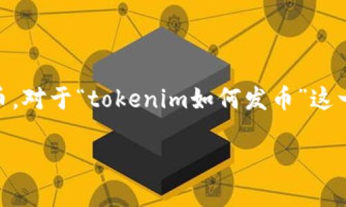 发币是指通过区块链技术创立并发行一种新的加密货币或代币。对于“tokenim如何发币”这一主题，以下是一个易于大众且的，以及相关关键词和内容大纲。

如何在Tokenim上成功发币？揭秘背后的策略与技巧