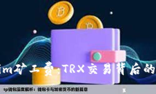 揭秘Tokenim矿工费：TRX交易背后的秘密和技巧
