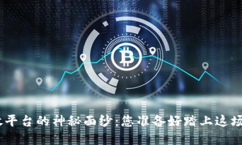 揭开Tokenim开放平台的神秘面纱：您准备好踏上这场数字化之旅了吗？