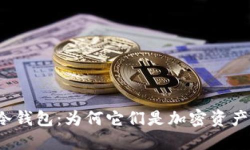 揭秘国际知名冷钱包：为何它们是加密资产安全的护航者？