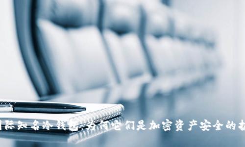 揭秘国际知名冷钱包：为何它们是加密资产安全的护航者？