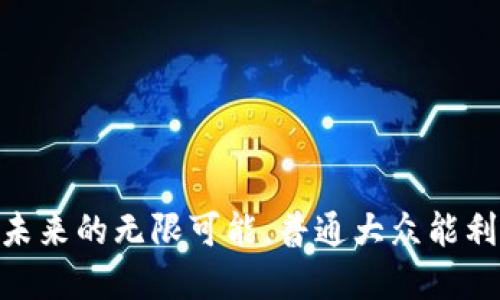 加密货币：解锁未来的无限可能，普通大众能利用它做些什么？
