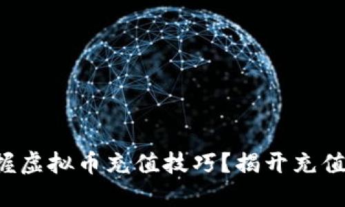 如何轻松掌握虚拟币充值技巧？揭开充值背后的秘密！