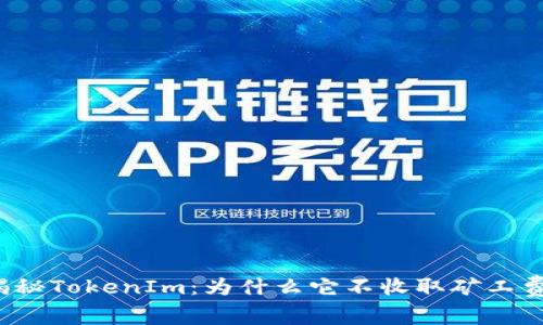 揭秘TokenIm:为什么它不收取矿工费?