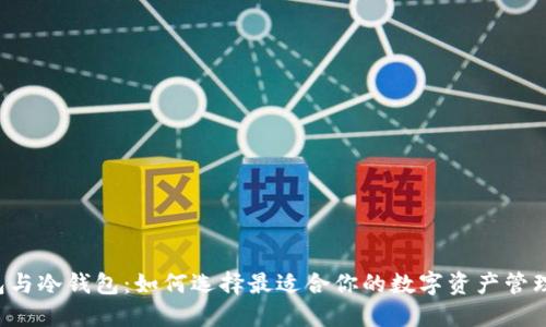 热钱包与冷钱包：如何选择最适合你的数字资产管理方式？