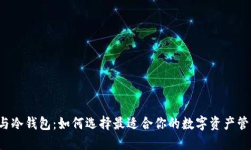热钱包与冷钱包：如何选择最适合你的数字资产管理方式？