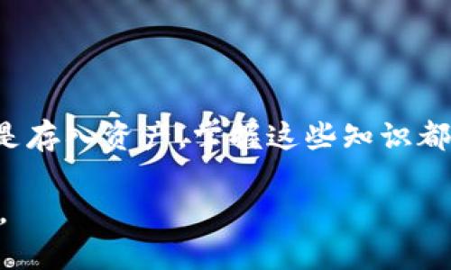   钱包交易所提币与充币的全解析：你可能不知道的那些细节 / 

 guanjianci 钱包交易所, 提币, 充币, 数字货币 /guanjianci 

引言：探索数字货币的世界

在这个日新月异的数字时代，钱包交易所是一扇通向虚拟财富的大门。然而，作为用户，很多人对如何提币和充币仍然感到陌生。就像探索未知的领地，只有掌握了基本技能，才能勇敢地迈出第一步。

什么是提币和充币？

提币和充币就像是在一条河流上游走。
提币就像是把河中的水抽走，你将自己信誉的“水源”转移到其他地方，以期实现更高的流动性。而充币则是将水重新注入河流，为自己和他人构建一个繁荣的生态环境。那么，具体如何操作呢？

提币的步骤详解

提币的步骤可以简单分为几个关键环节，像是搭建一座桥梁，每一个环节都是重要的支柱。

h4步骤一：登录你的钱包交易所账户/h4
首先，你需要开启这扇数字财富的大门。
在浏览器中输入交易所的网址，点击登录，输入你的账号和密码。
我总是想象自己像是推开一扇古老的大门，期待门后是什么样的奇妙世界。

h4步骤二：找到提币选项/h4
一旦你进入账户，你需要寻找提币的选项。
通常，这个选项会在“资产管理”或“钱包”部分，就如同在房间里寻找某个重要的物品，别忘了仔细查看每一个角落。

h4步骤三：输入提币信息/h4
在提币选项中，你需填写接收地址和提币数量。
接收地址就像一个具象化的邮寄地址，而提币数量则是你想要寄送的包裹大小。

h4步骤四：确认交易/h4
在你提交提币请求之前，一定要仔细核对所有信息。
这就好比在寄出重要信件前，反复确认信件的内容。不妨再读一遍，确保没有任何错误。

h4步骤五：完成提币请求，等待到帐/h4
提币请求提交后，你只需耐心等待。
这个过程就像是在河流中投放了一只小船，你需要给它一点时间，让它顺流而下，最终到达目的地。

充币的步骤详解

充币也是类似的，但方向却有所不同，像是将水重新灌注到河流中。

h4步骤一：同样登录你的钱包交易所账户/h4
和提币一样，首先要打开这扇门。

h4步骤二：找到充币选项/h4
此时，你需要查找“充币”或“充值”的选项。
这就像是在厨房里寻找可以装满食材的碗，得仔细看，确保不会错过。

h4步骤三：选择充币币种，获取充币地址/h4
选择你想要充值的币种。
每种币都有其独特的“地址”，如同每个好友都有自己的住址。记得确保地址正确，这样才不会给自己带来麻烦。

h4步骤四：进行转账操作/h4
根据提供的充币地址，将你在其他平台或钱包中的币转账到这个地址。
这就像是亲自给朋友送了一份礼物，希望他能欣然接受。

h4步骤五：等待充币到账/h4
这一过程同样需要耐心，像是在等待花朵的绽放。

注意事项与常见问题

在提币和充币的过程中，还有一些需要特别留意的事项。

h4确认地址的重要性/h4
确认充币和提币地址的准确性，错误的地址可能导致严重后果。就如同送错地址的包裹，最后可能成为“迷路者”。

h4手续费问题/h4
每次提币和充币都是需要支付一定的手续费，提前了解费用标准避免不必要的困扰。

h4安全原则/h4
确保使用复杂的密码并启用双重认证，保护你的账户就如同用坚固的栅栏保护自己家园的安全。

结语：在数字货币的河流中畅游

提币与充币的过程，就仿佛是一场游历，让你在数字货币的世界中游刃有余。无论是提取财富还是存入资产，掌握这些知识都会让你感受到从未有过的成就感。正如生活中每次挑战都像是一场冒险，勇敢面对，迎接新机遇。

希望这篇文章能帮助你更好地理解钱包交易所的提币与充币过程，开启你自己的数字财富之旅。