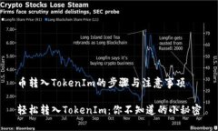 币转入TokenIm的步骤与注意事项轻松转入TokenIm：你