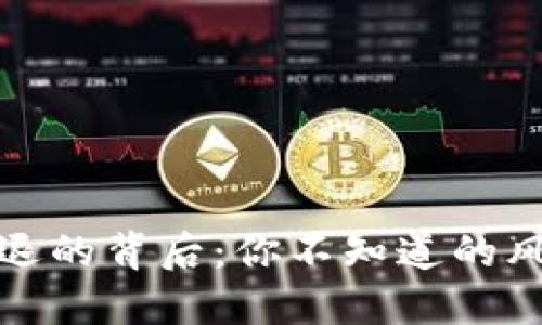 冷钱包投票闪退的背后：你不知道的风险与应对策略