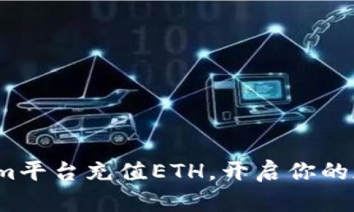如何在Tokenim平台充值ETH，开启你的加密货币之旅？