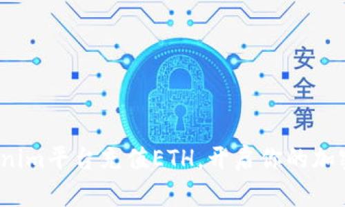 如何在Tokenim平台充值ETH，开启你的加密货币之旅？