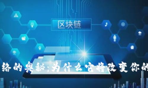 探寻Tokenim网络的奥秘：为什么它将改变你的数字资产未来？