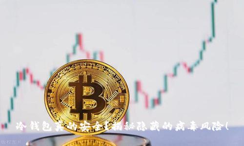 冷钱包真的安全？揭秘隐藏的病毒风险！